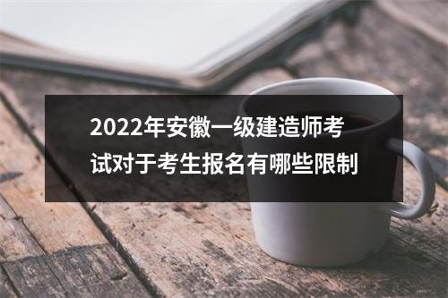 2024年安徽一级建造师考试对于考生报名有哪些限制