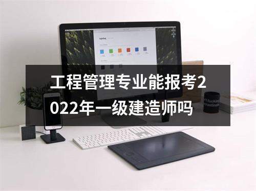 工程管理专业能报考2024年一级建造师吗