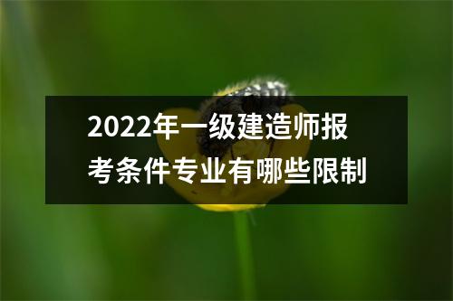 2024年一级建造师报考条件专业有哪些限制