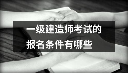 一级建造师考试的报名条件有哪些