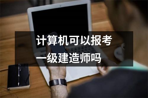 计算机可以报考一级建造师吗