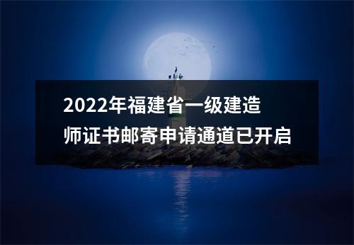 2024年福建省一级建造师证书邮寄申请通道已开启