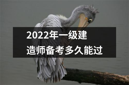 2024年一级建造师备考多久能过