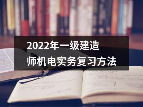 2024年一级建造师机电实务复习方法