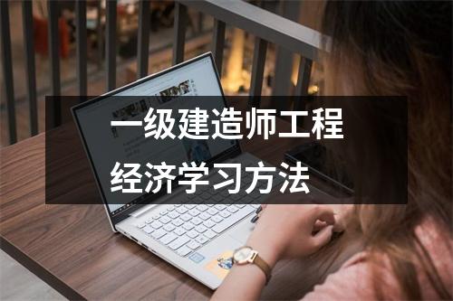 一级建造师工程经济学习方法
