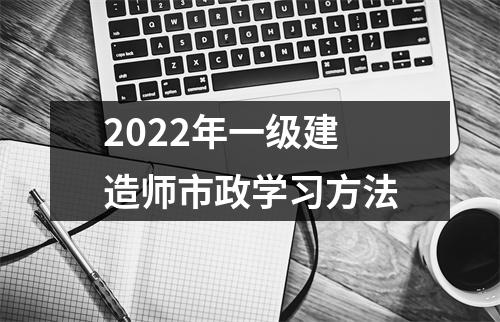 2024年一级建造师市政学习方法