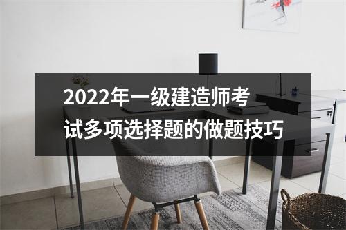 2024年一级建造师考试多项选择题的做题技巧