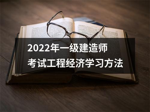 2024年一级建造师考试工程经济学习方法