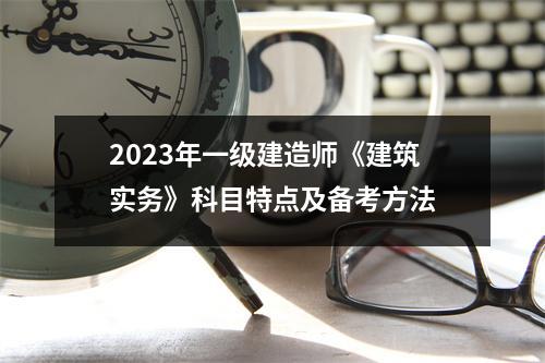 2023年一级建造师《建筑实务》科目特点及备考方法