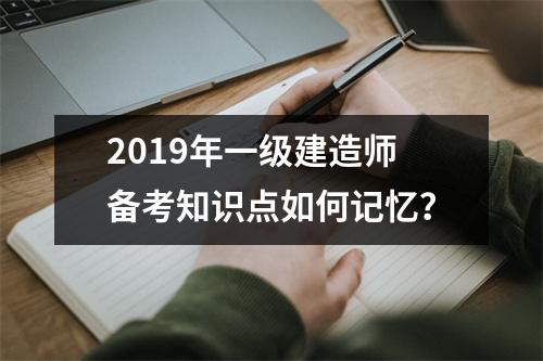 2019年一级建造师备考知识点如何记忆？