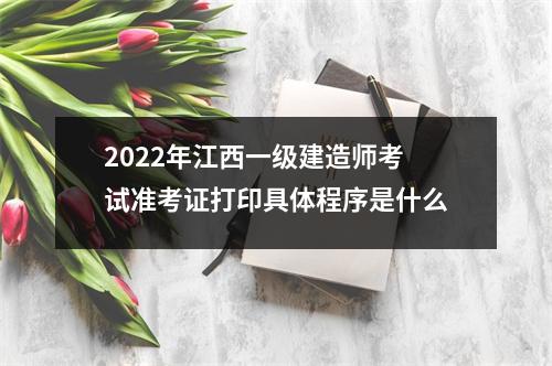 2024年江西一级建造师考试准考证打印具体程序是什么