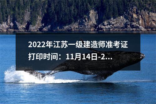 2024年江苏一级建造师准考证打印时间：11月14日-20日打印入口开通