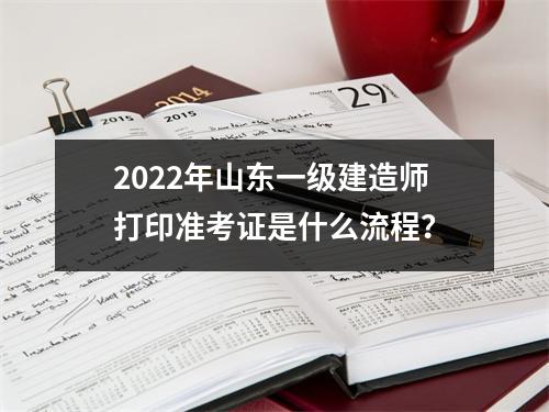 2024年山东一级建造师打印准考证是什么流程？