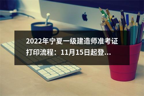 2024年宁夏一级建造师准考证打印流程：11月15日起登录中国人事考试网进行打印