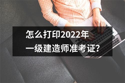 怎么打印2024年一级建造师准考证？