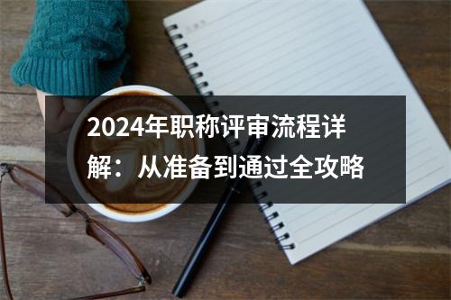 2024年职称评审流程详解：从准备到通过全攻略