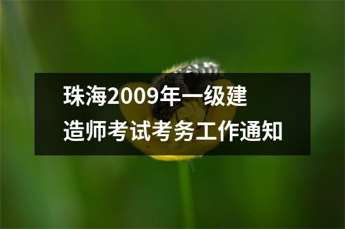 珠海2009年一级建造师考试考务工作通知