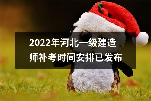 2024年河北一级建造师补考时间安排已发布