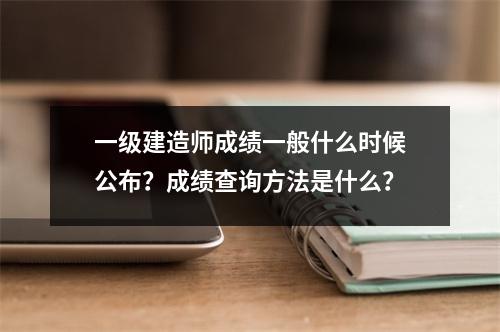 一级建造师成绩一般什么时候公布？成绩查询方法是什么？