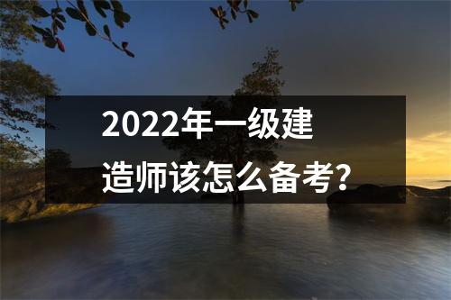 2024年一级建造师该怎么备考？