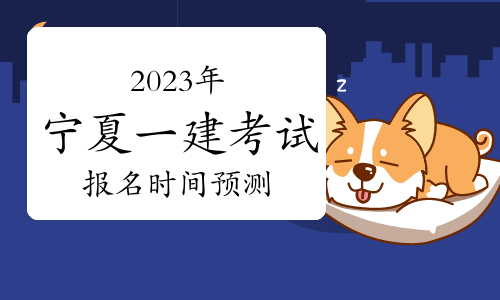 宁夏2023年一建考试什么时候开始报名
