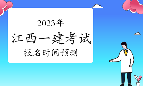 江西省2023年一级建造师考试预计7月开始报名