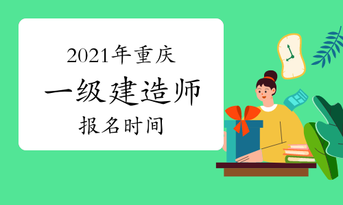 2024年重庆一级建造师补考报名人数：48000余人