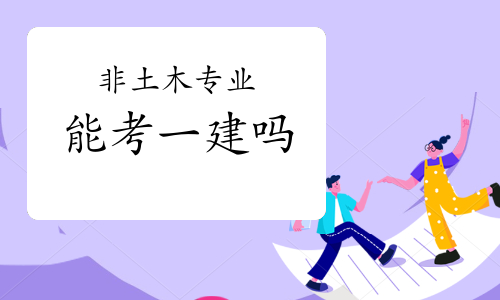 非土木专业能考一建吗