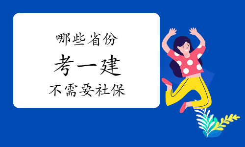哪些省份考一建不需要社保