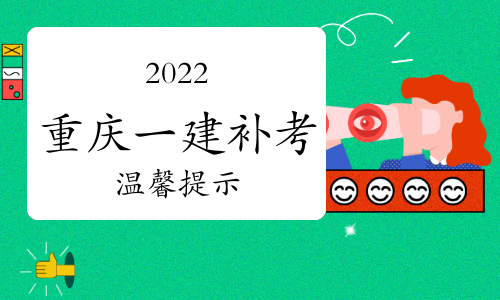 2024年重庆一级建造师补考温馨提示：考试期间需全程佩戴口罩