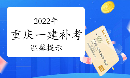 重庆市人社局：2024年重庆一级建造师补考温馨提示