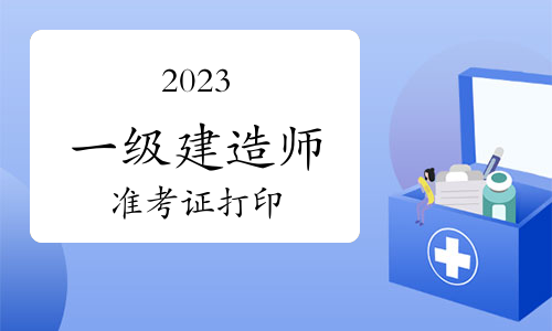 2023年一建准考证打印入口