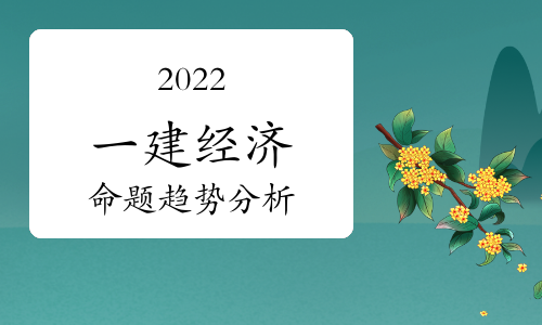 2024一级建造师《建设工程经济》考试真题及命题趋势分析