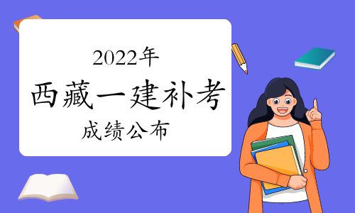 2024年西藏一级建造师补考成绩已公布