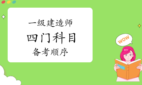 一级建造师四门备考先后顺序
