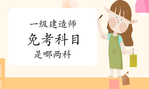 一建免考两科是哪两科