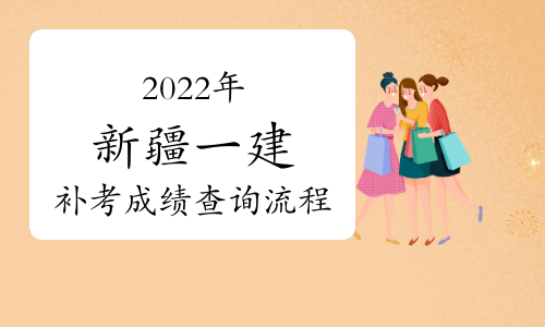 新疆2024年一级建造师补考成绩查询流程介绍