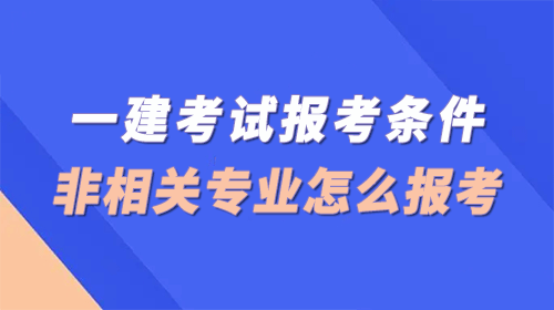 2923年一级建造师非工程专业可以报名吗