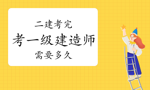 二级建造师考完多久可以考一级