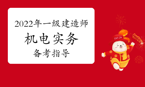 2024年一级建造师机电实务备考指导