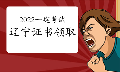 辽宁省2024年一建考试证书领取时间预计在2023年7月