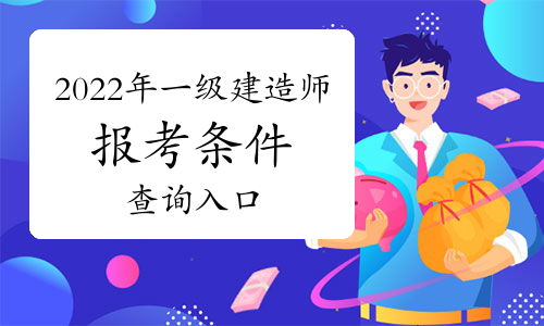 2024浙江一级建造师证书发放查看入口：浙江人事考试网