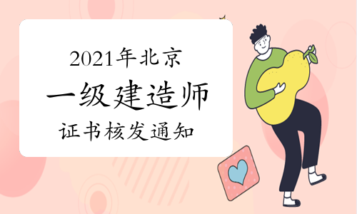 2021年北京一级建造师资格证书核发通知