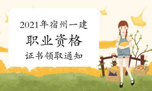 2021年安徽宿州一级建造师职业资格证书领取的通知