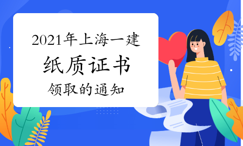 关于领取2021年上海市一级建造师资格考试纸质证书的通知