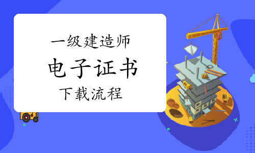 一级建造师电子证书下载流程是什么？