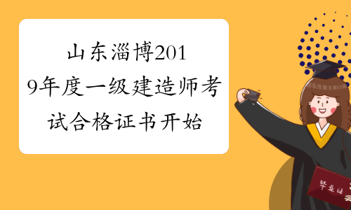 2021年吉林一级建造师合格证书领取时间